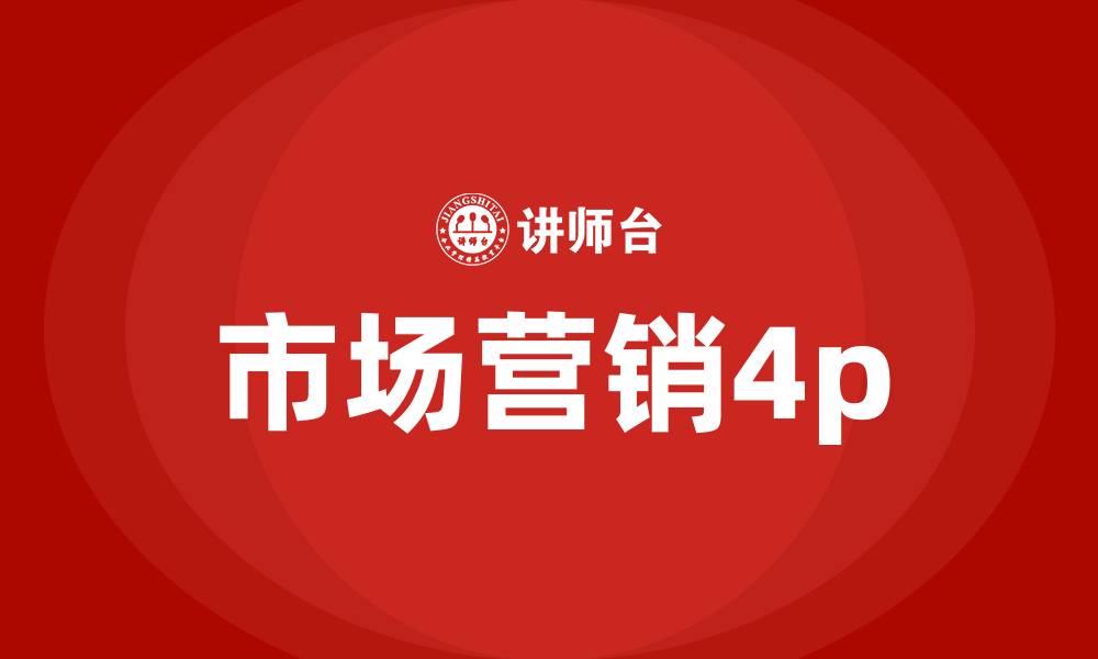 文章市场营销4p的缩略图