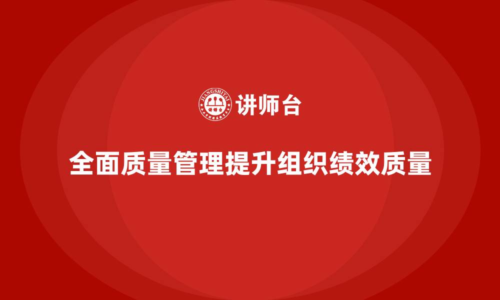 文章如何通过全面质量管理培训实现全面提升？的缩略图