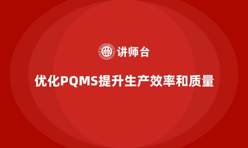 文章生产质量管理体系：如何优化生产流程的缩略图