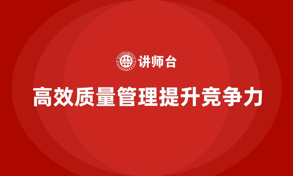 文章如何构建高效的生产质量管理体系的缩略图