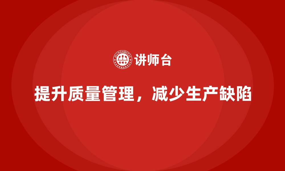 文章如何提升生产质量管理，避免生产缺陷的缩略图