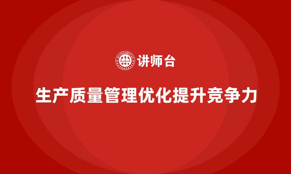 生产质量管理优化提升竞争力