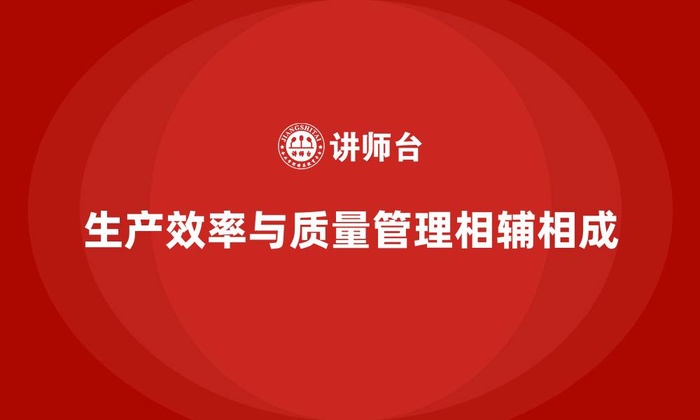 生产效率与质量管理相辅相成