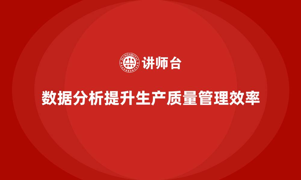 文章生产质量管理中的数据分析如何应用的缩略图