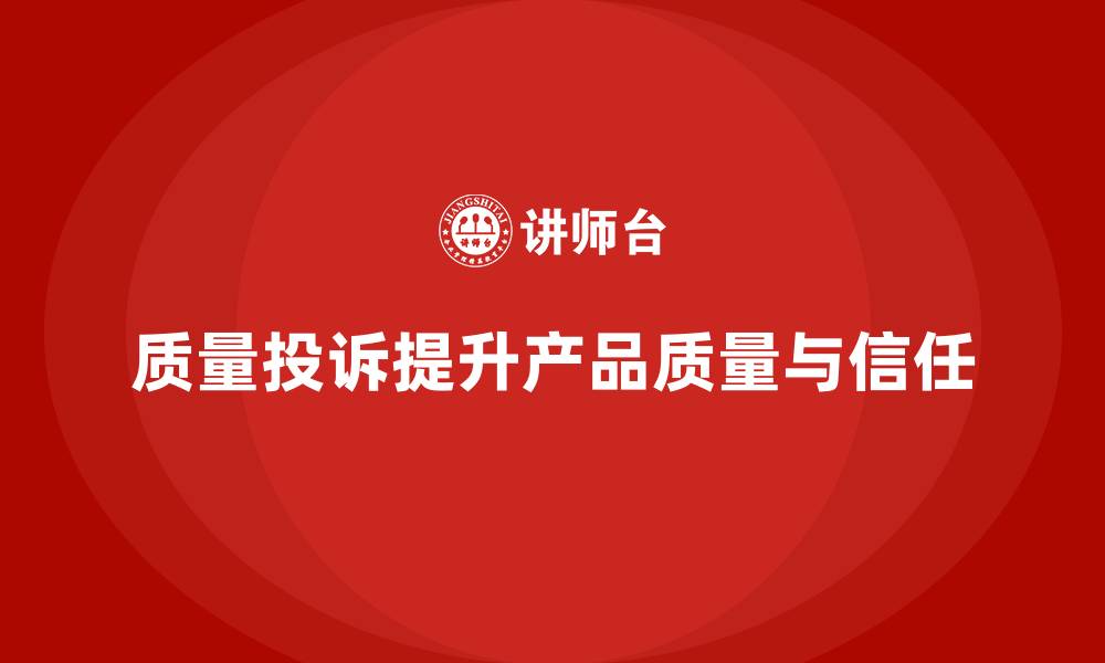 质量投诉提升产品质量与信任