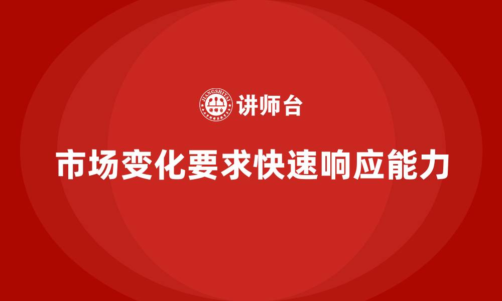 市场变化要求快速响应能力