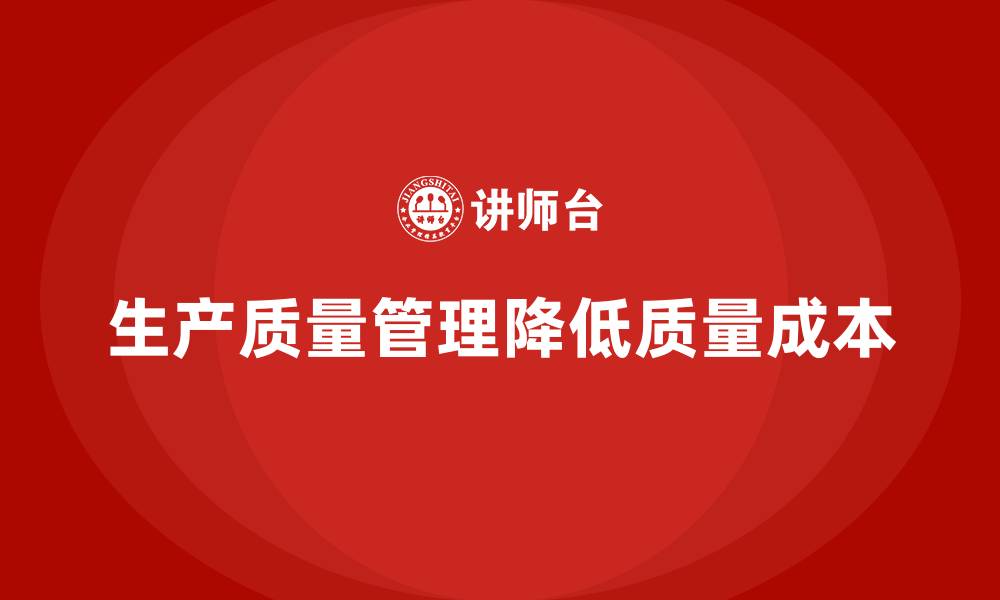 文章生产质量管理如何帮助企业降低质量成本的缩略图