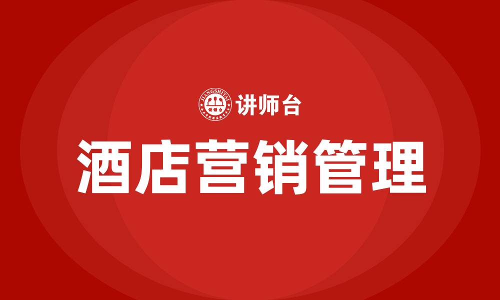酒店营销管理