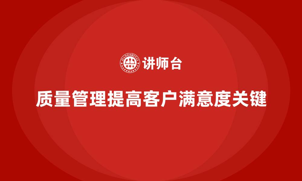 文章如何通过生产质量管理提高客户满意度的缩略图