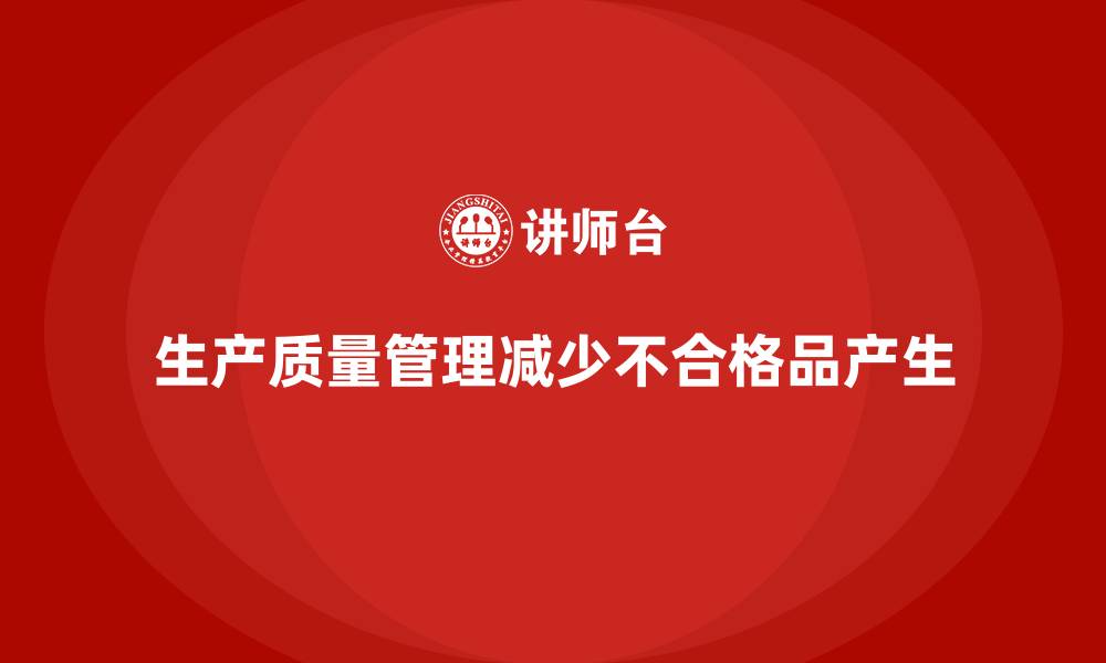 生产质量管理减少不合格品产生