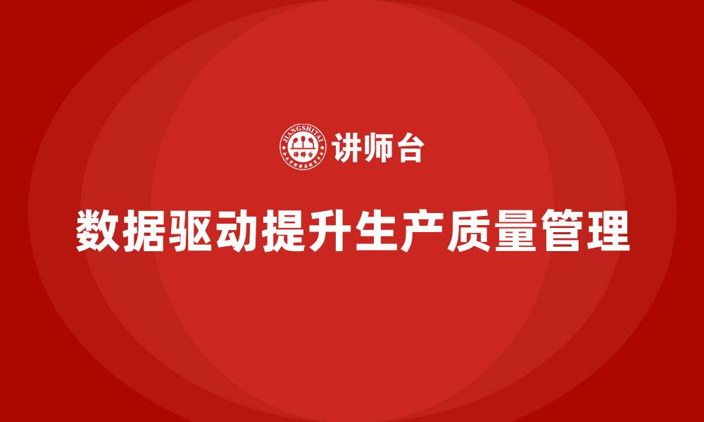 文章生产质量管理中的数据驱动应用的缩略图