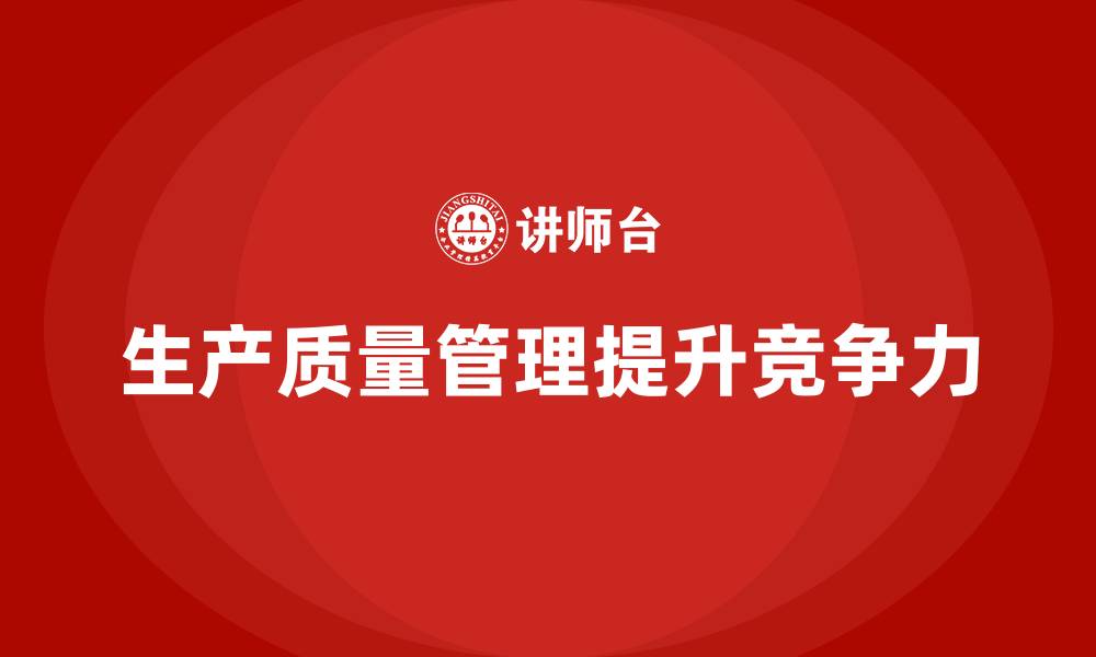 文章生产质量管理的工具与方法介绍的缩略图