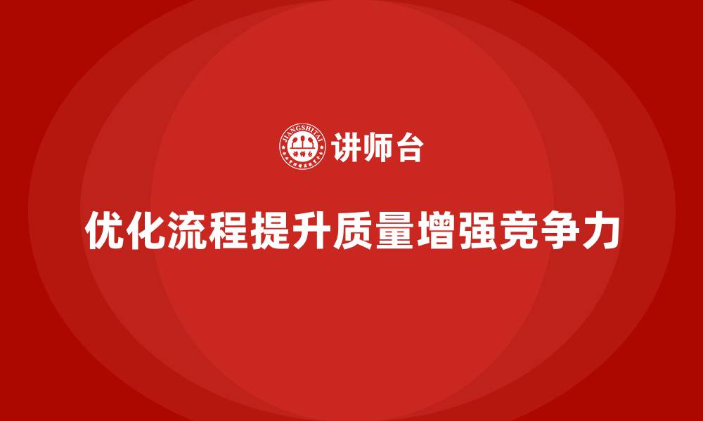 优化流程提升质量增强竞争力