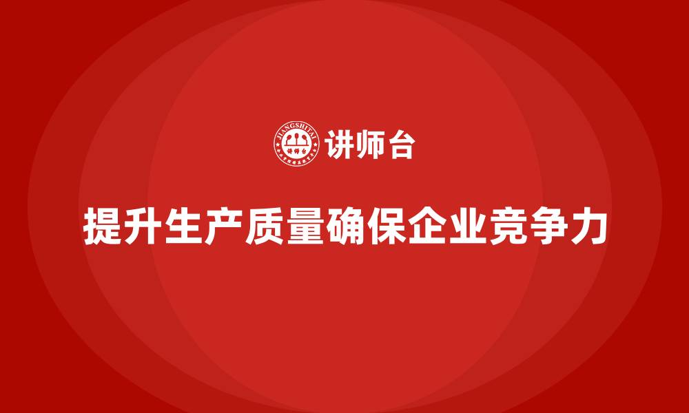 提升生产质量确保企业竞争力