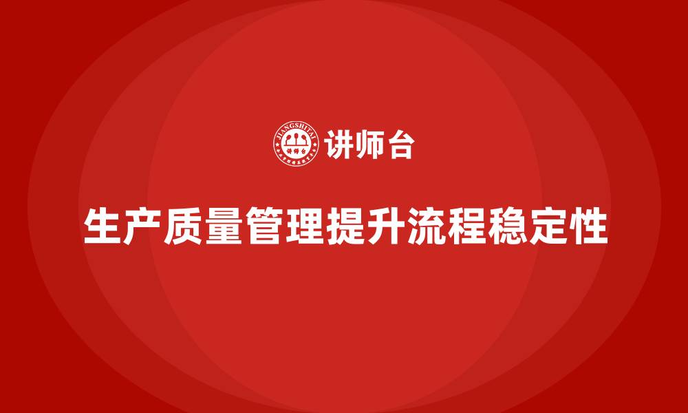 文章生产质量管理如何提升流程稳定性的缩略图