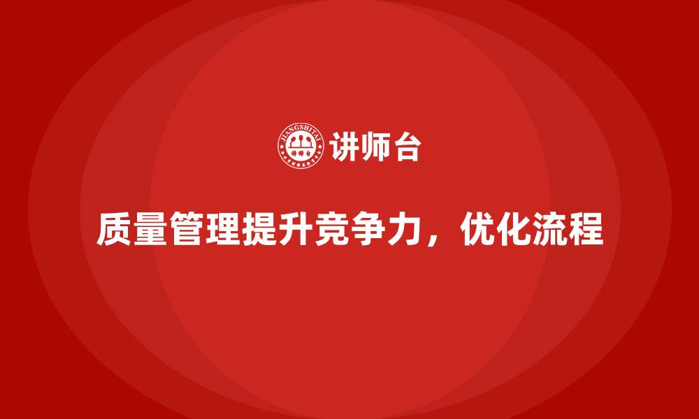 质量管理提升竞争力,优化流程