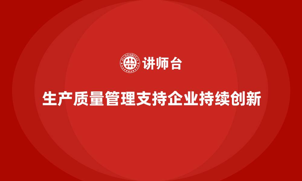 生产质量管理支持企业持续创新