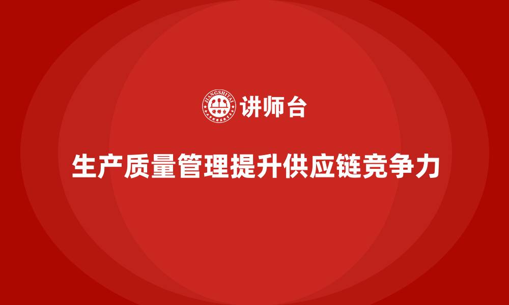 文章如何通过生产质量管理加强供应商质量的缩略图