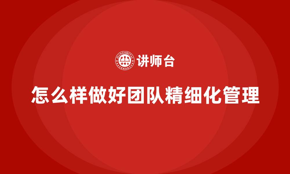 文章怎么样做好团队精细化管理的缩略图