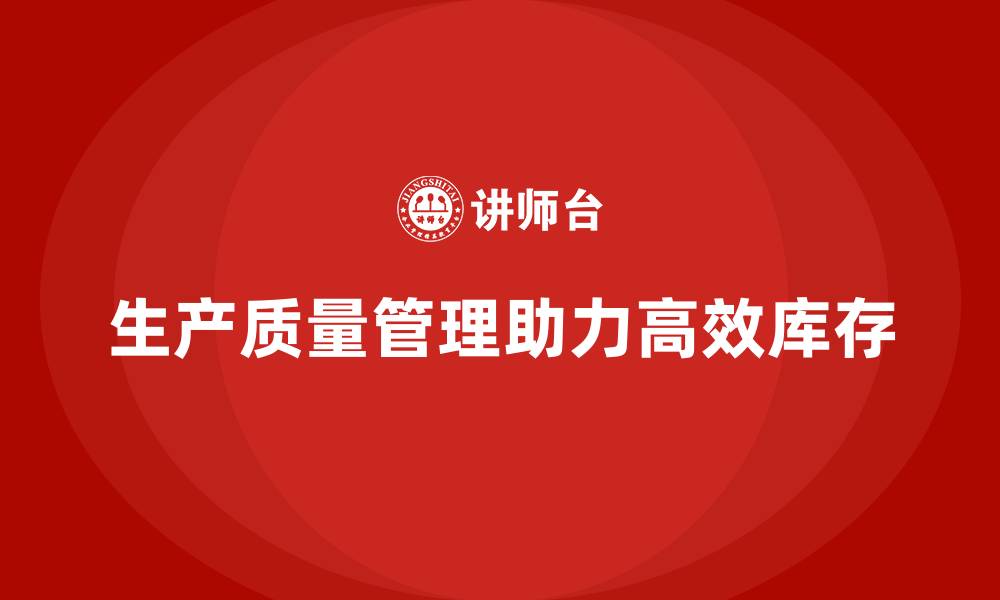 文章生产质量管理如何帮助企业高效管理库存的缩略图