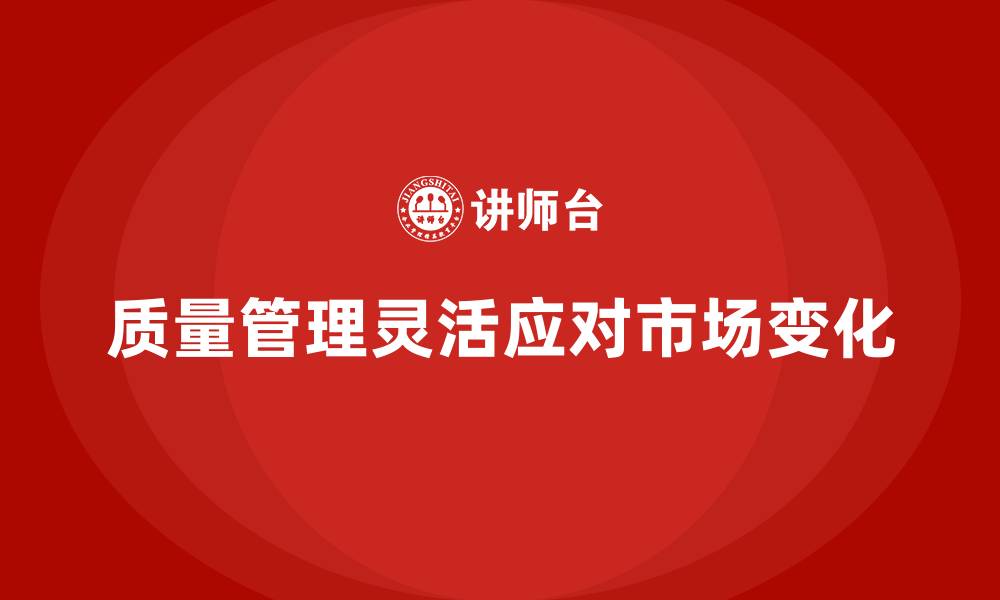文章生产质量管理如何应对市场需求变化的缩略图
