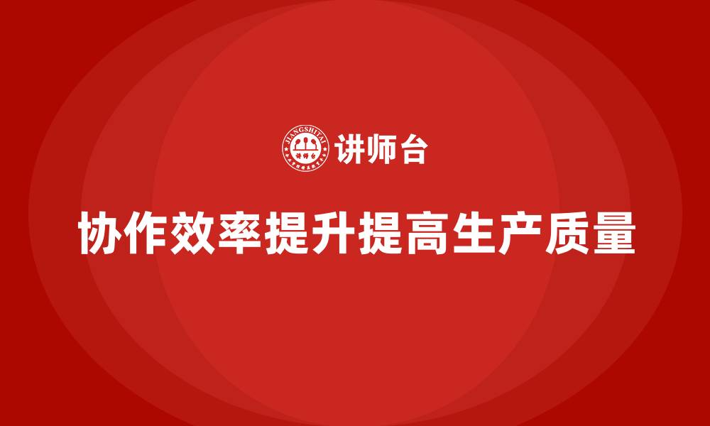 协作效率提升提高生产质量