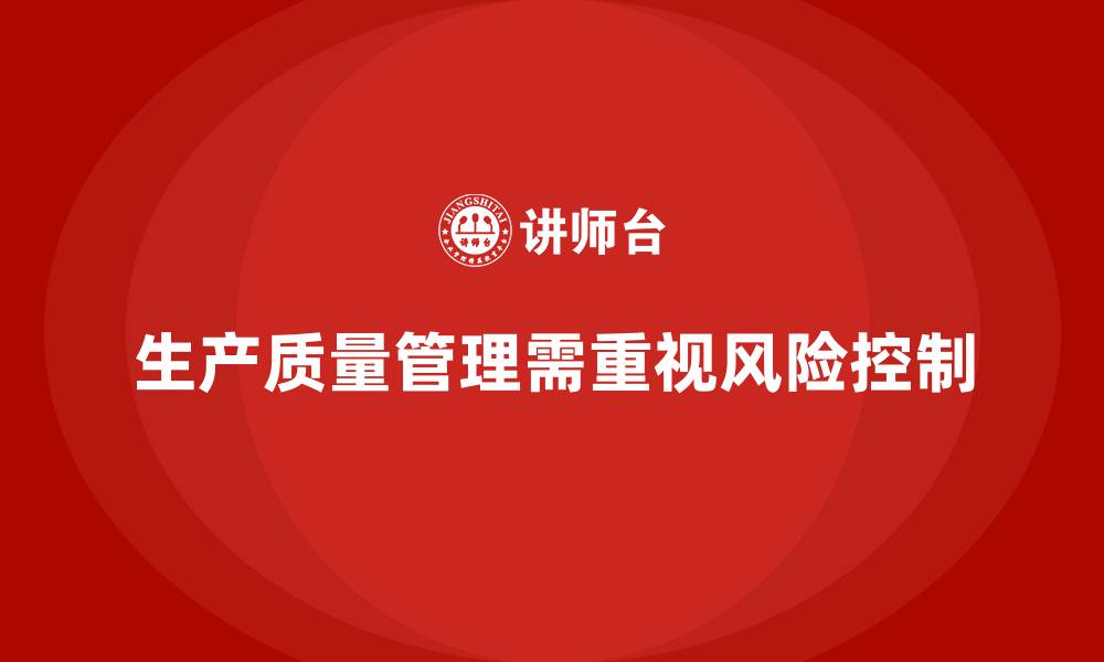 文章如何加强生产质量管理中的风险控制的缩略图
