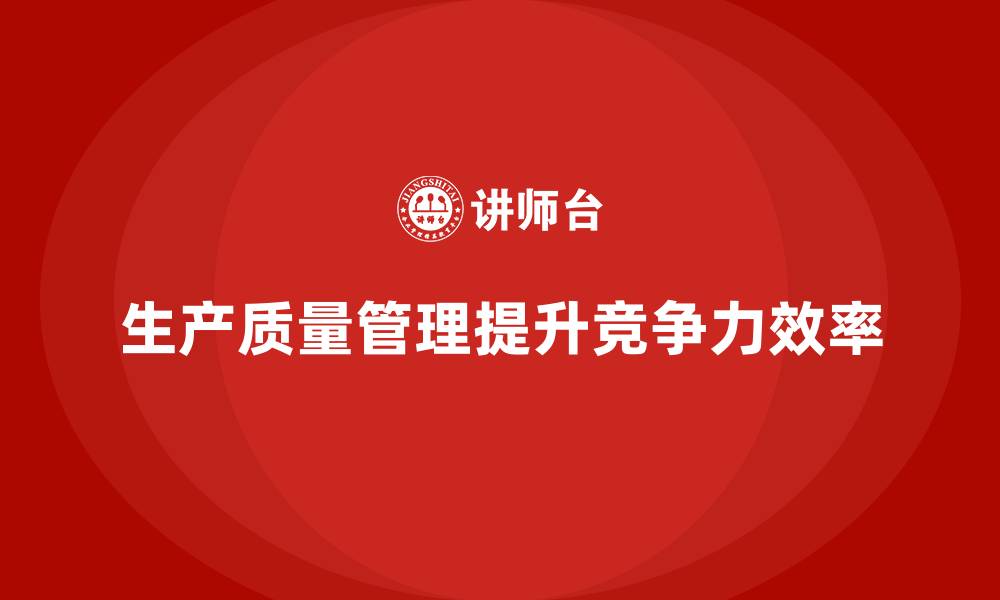 文章生产质量管理的关键策略与技巧的缩略图