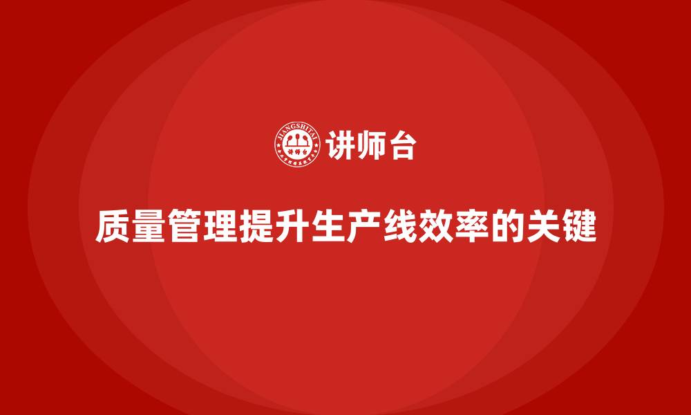 质量管理提升生产线效率的关键