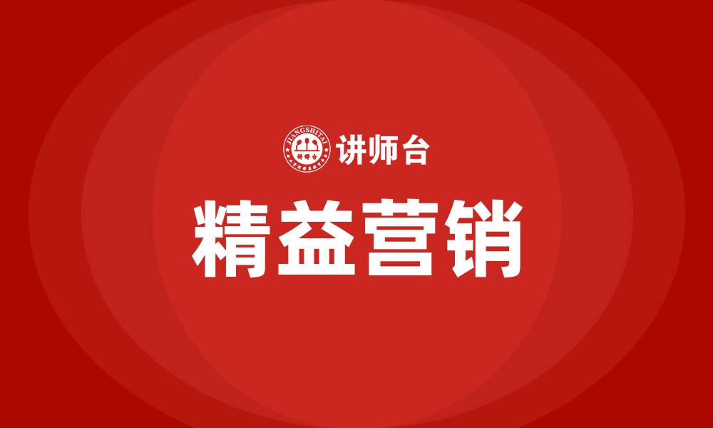 文章精益营销的缩略图