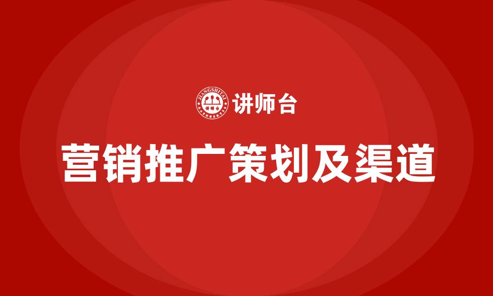 营销推广策划及渠道