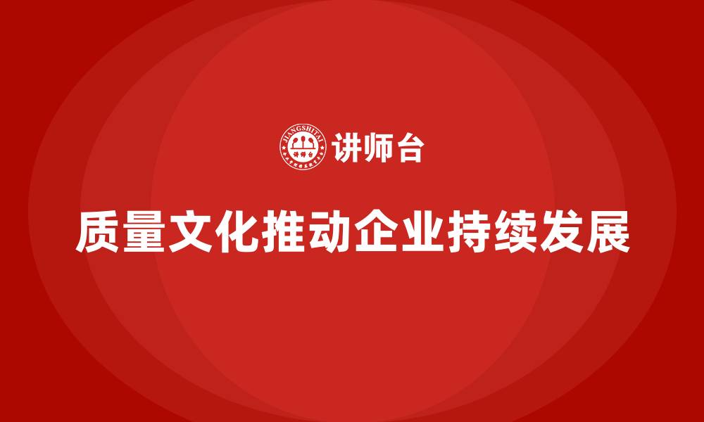 文章生产质量管理中的质量文化建设的缩略图