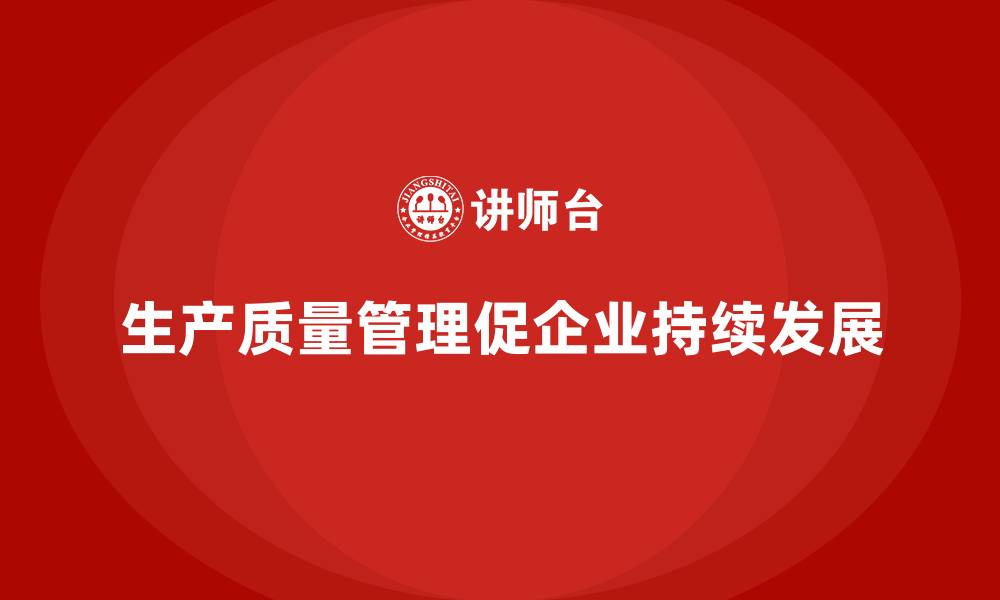 生产质量管理促企业持续发展