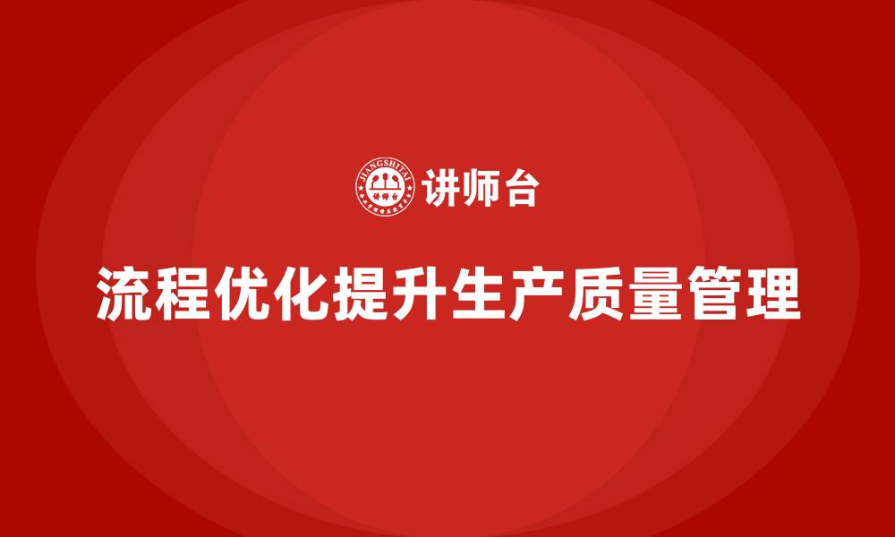 文章生产质量管理如何加强流程优化的缩略图