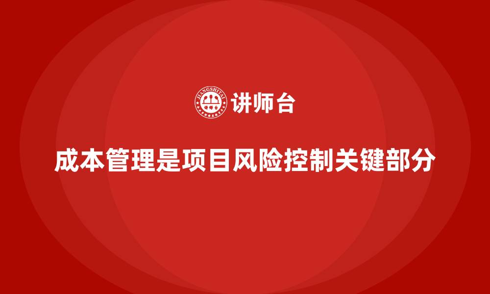 文章如何通过成本管理控制项目实施风险的缩略图