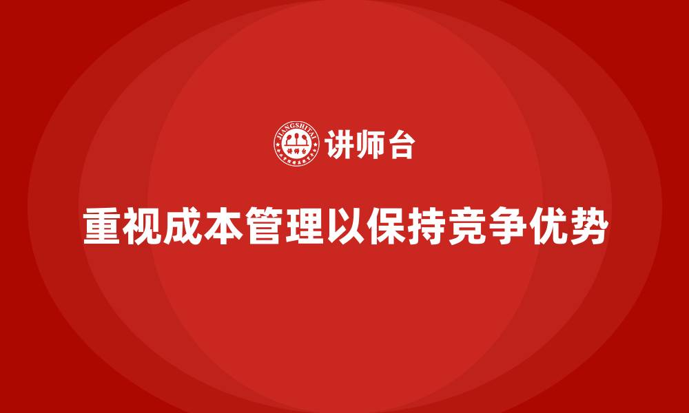 重视成本管理以保持竞争优势