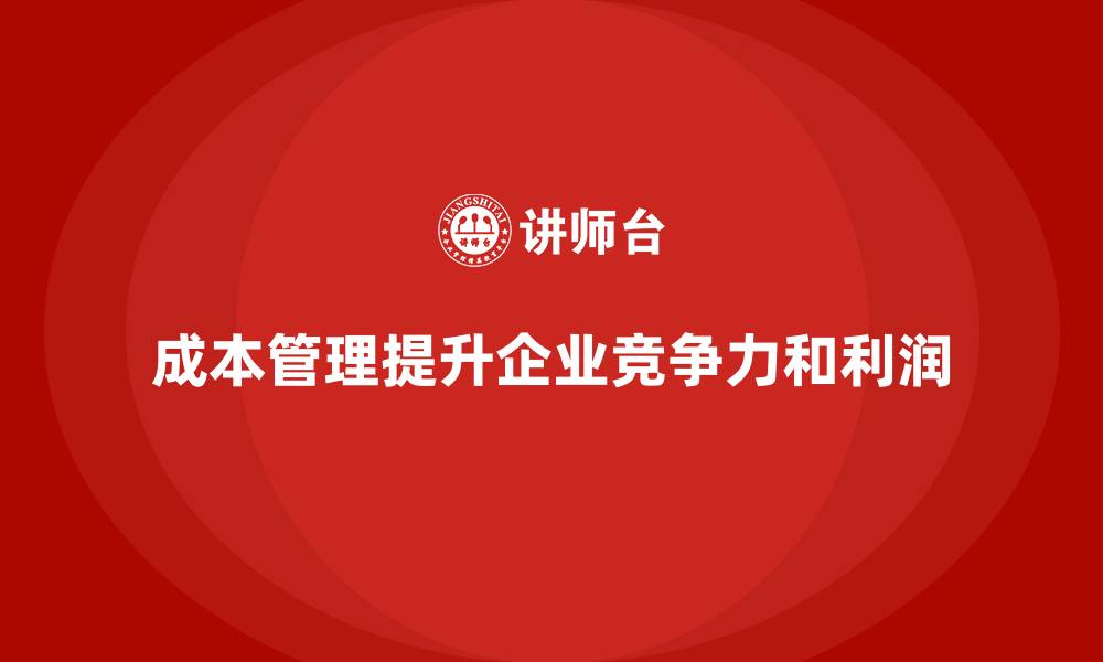 成本管理提升企业竞争力和利润