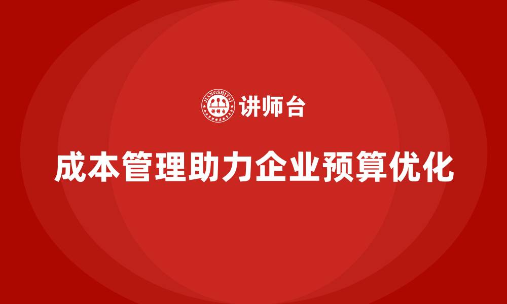 文章成本管理如何解决企业预算难题的缩略图