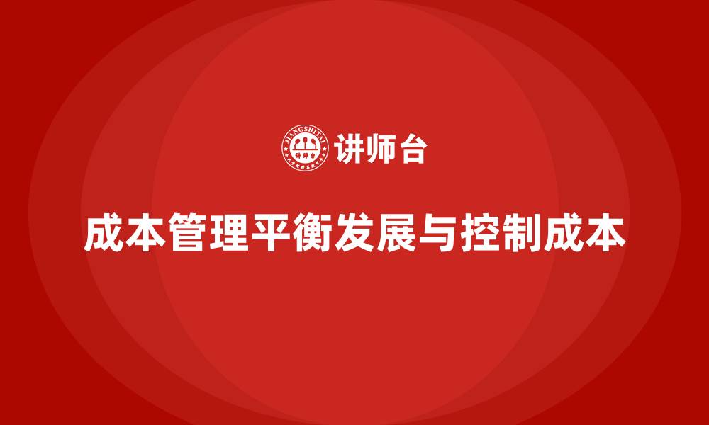 成本管理平衡发展与控制成本
