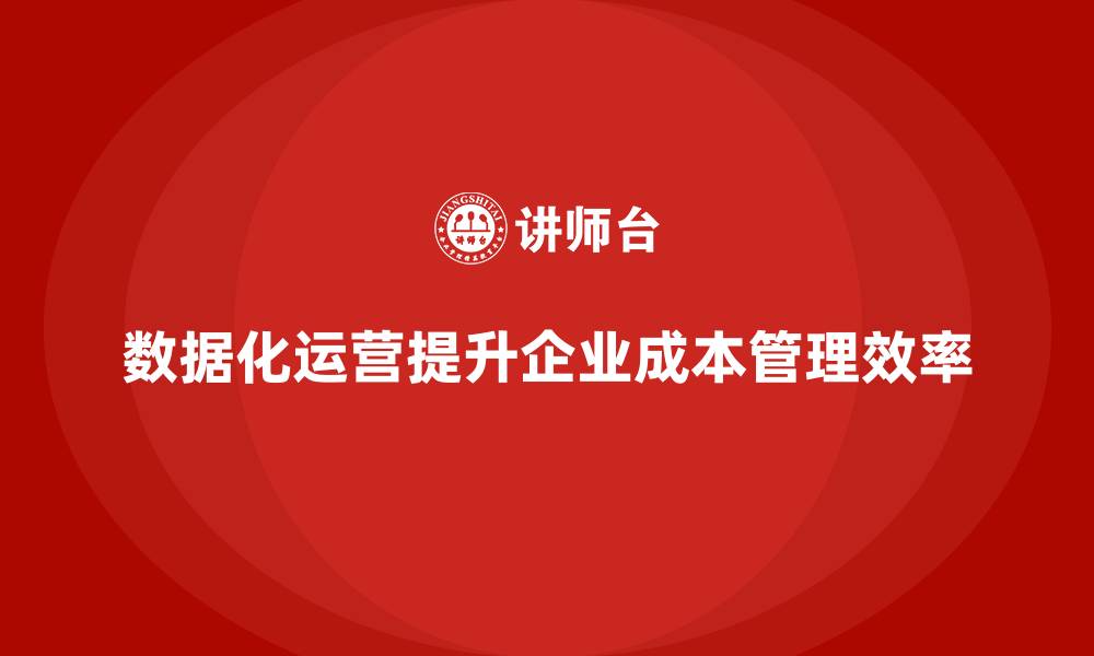 数据化运营提升企业成本管理效率