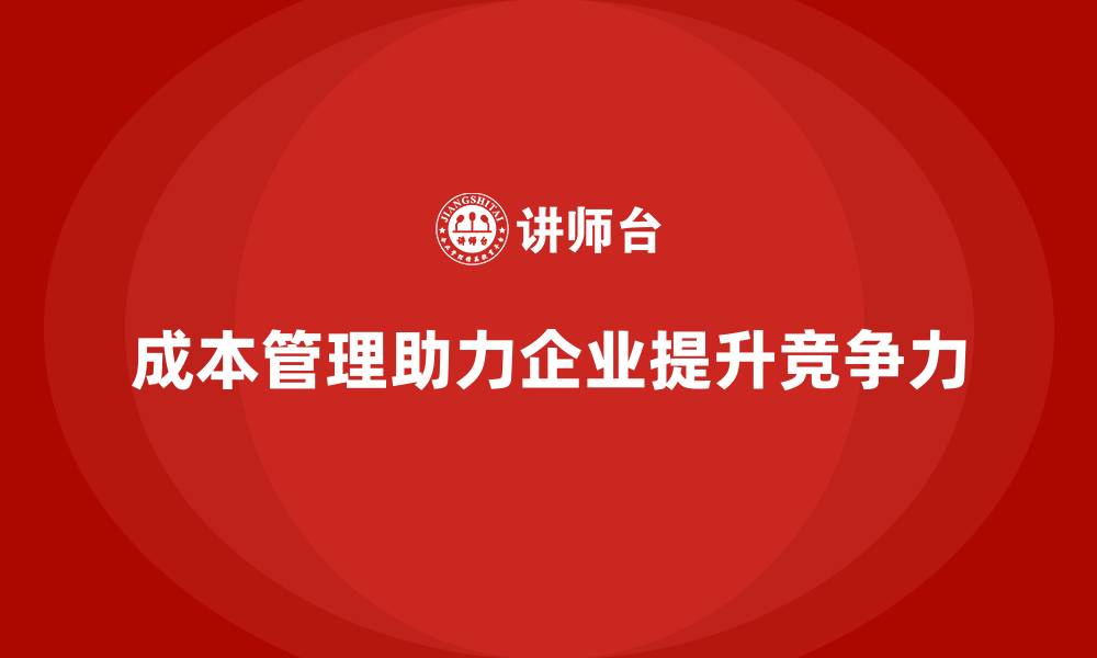 文章企业如何通过成本管理打造精益团队的缩略图