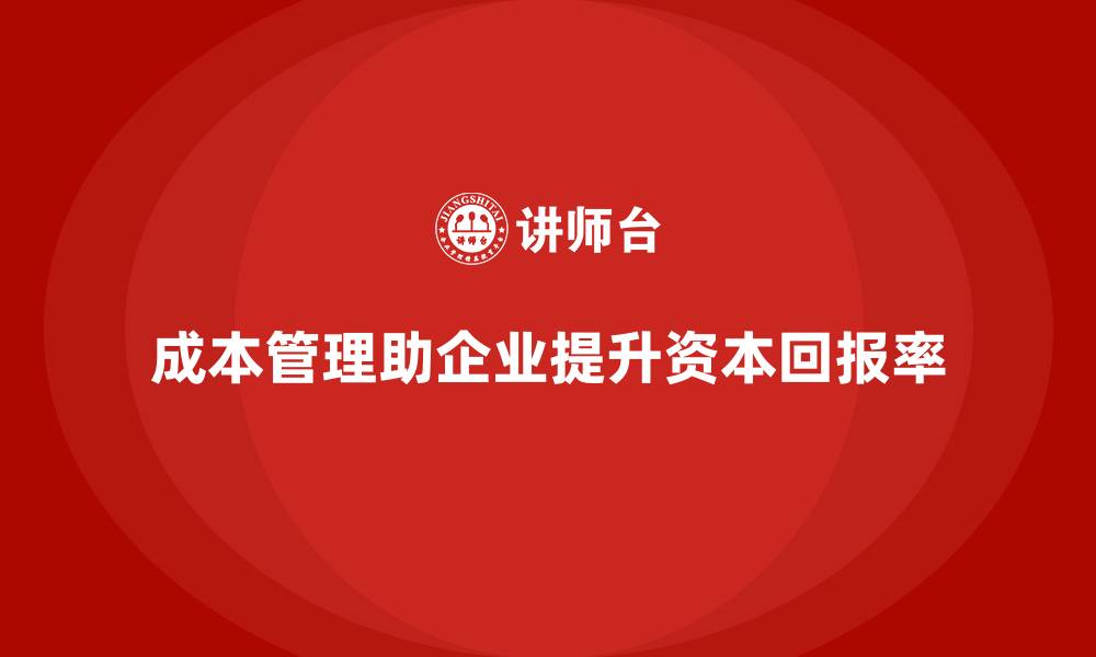 成本管理助企业提升资本回报率