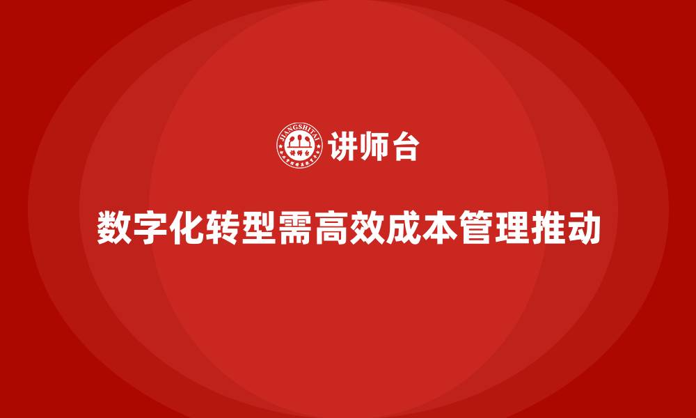 文章企业如何通过成本管理推动数字化升级的缩略图