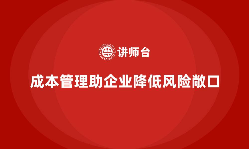 文章企业如何通过成本管理降低风险敞口的缩略图