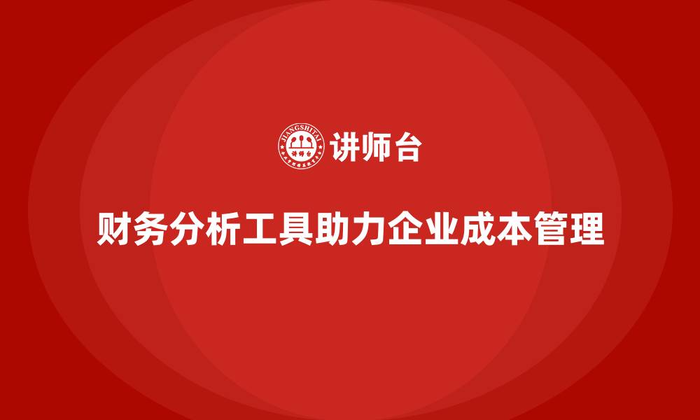 文章成本管理中的财务分析工具推荐的缩略图