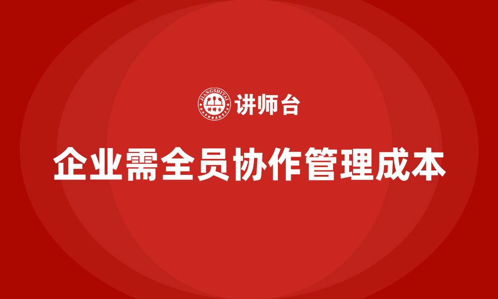 企业需全员协作管理成本