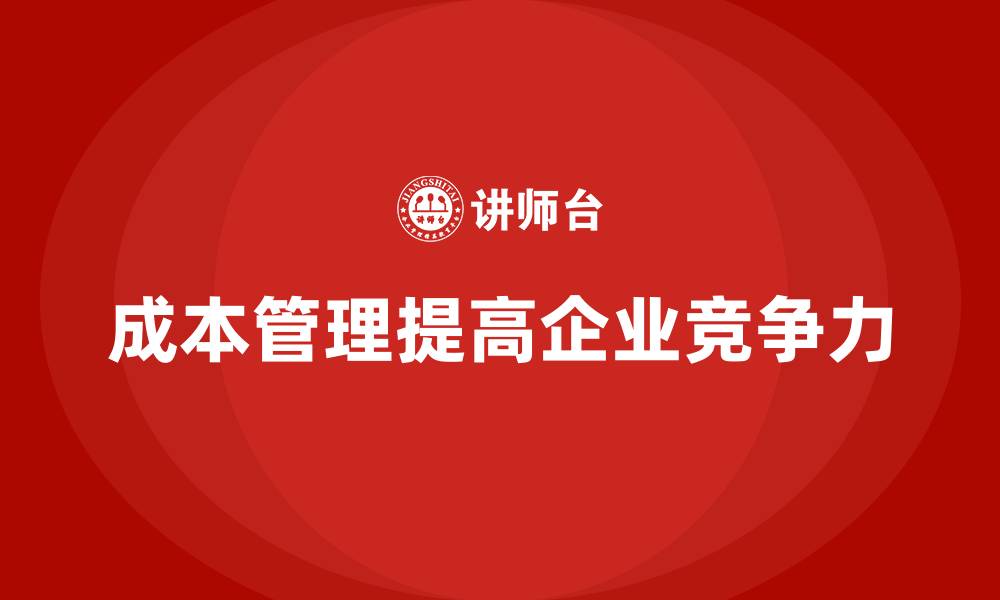 文章企业成本管理的核心要点解析的缩略图
