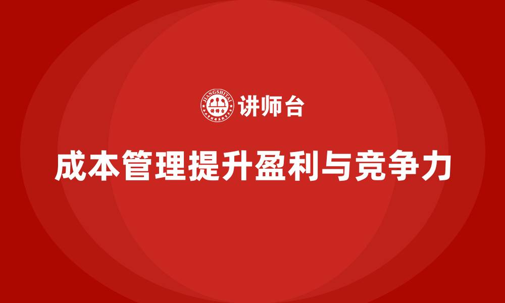 成本管理提升盈利与竞争力