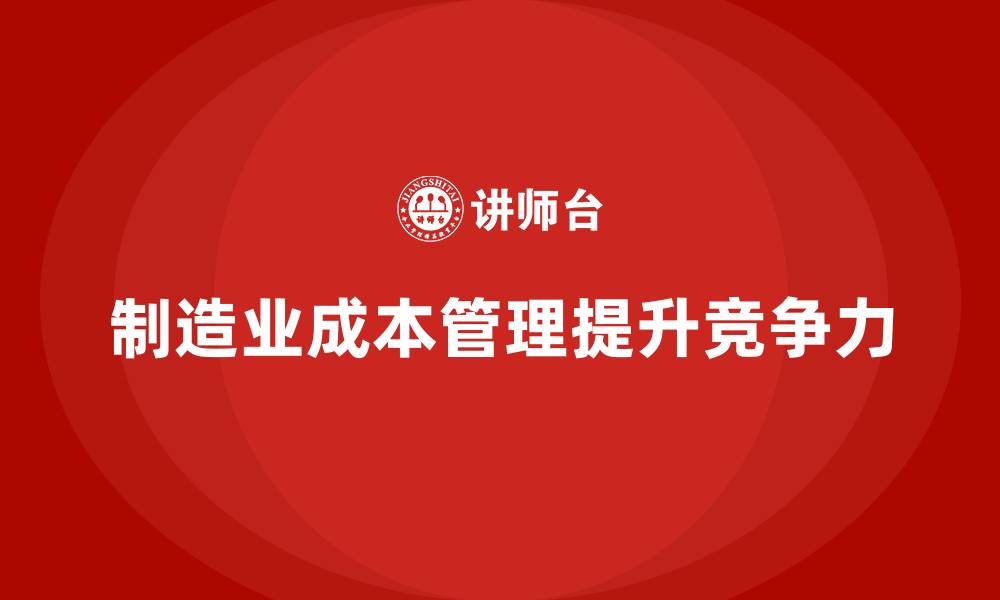 制造业成本管理提升竞争力