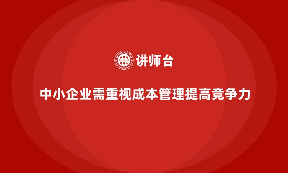 文章成本管理在中小企业中的重要作用的缩略图